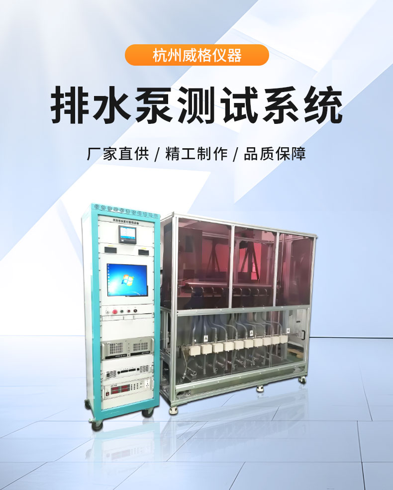 威格洗滌排水泵可靠性設備綜合測試系統插圖1