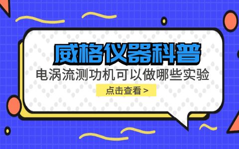 威格儀器科普-電渦流測功機可以做哪些實驗?插圖 威格儀器科普-電渦流測功機可以做哪些實驗?插圖