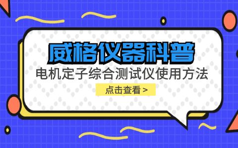 威格儀器-電機定子綜合測試儀使用方法插圖 威格儀器-電機定子綜合測試儀使用方法插圖