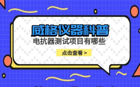 威格儀器-電抗器測(cè)試項(xiàng)目有哪些插圖 威格儀器-電抗器測(cè)試項(xiàng)目有哪些插圖