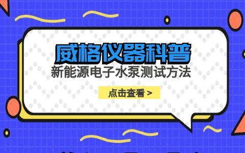 威格儀器-新能源電子水泵測試方法插圖 威格儀器-新能源電子水泵測試方法插圖