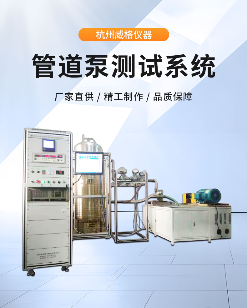 威格管道泵出廠測試系統(tǒng) 綜合性能試驗設(shè)備 水泵測試臺架插圖1 威格管道泵出廠測試系統(tǒng) 綜合性能試驗設(shè)備 水泵測試臺架插圖1