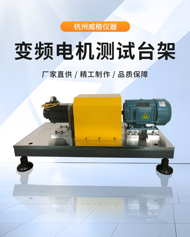 威格變頻電機(jī)綜合性能測試系統(tǒng) 電機(jī)型式試驗(yàn)臺插圖1 威格變頻電機(jī)綜合性能測試系統(tǒng) 電機(jī)型式試驗(yàn)臺插圖1