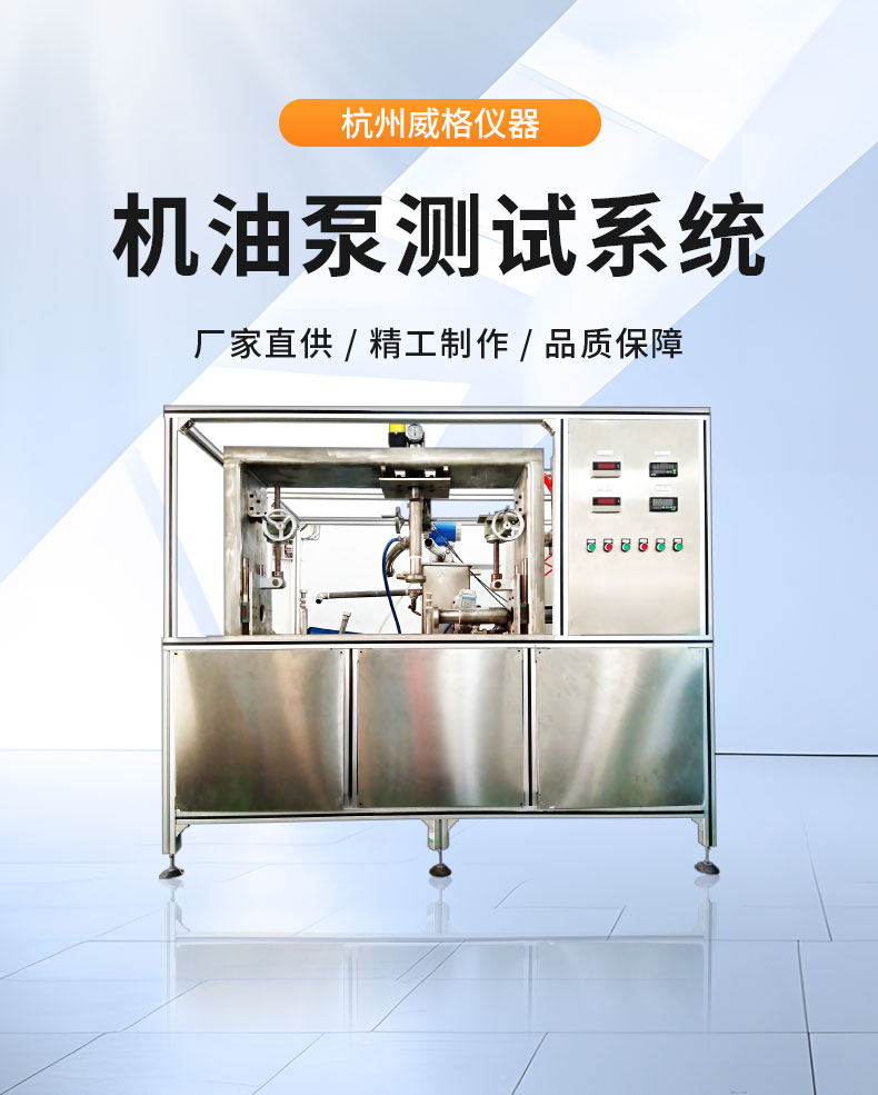 威格摩托車機油泵性能出廠測試臺 隔膜泵/電磁泵/各類水泵綜合測試系統插圖1 威格摩托車機油泵性能出廠測試臺 隔膜泵/電磁泵/各類水泵綜合測試系統插圖1