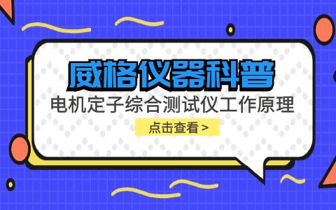 威格儀器-電機定子綜合測試儀工作原理插圖 威格儀器-電機定子綜合測試儀工作原理插圖