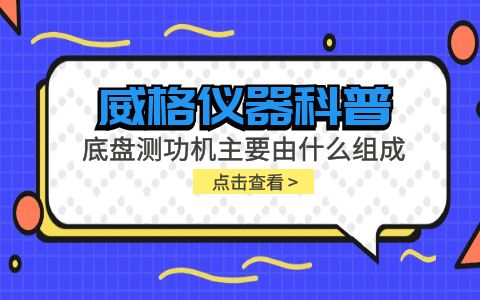 威格儀器-底盤測功機主要由什么組成插圖 威格儀器-底盤測功機主要由什么組成插圖