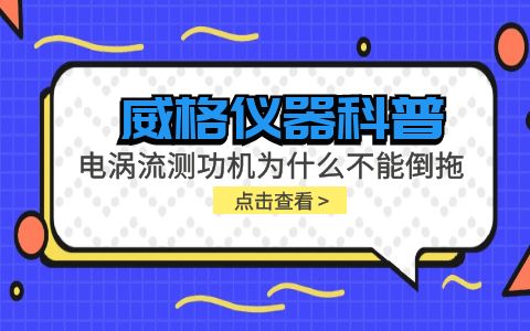 威格儀器科普-電渦流測功機為什么不能倒拖?插圖 威格儀器科普-電渦流測功機為什么不能倒拖?插圖