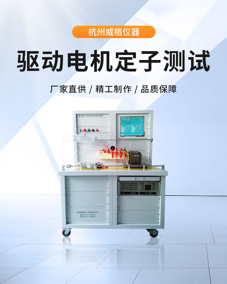 威格新能源電動汽車驅動電機定子測試臺 性能耐久測試臺架 型式試驗系統插圖1 威格新能源電動汽車驅動電機定子測試臺 性能耐久測試臺架 型式試驗系統插圖1