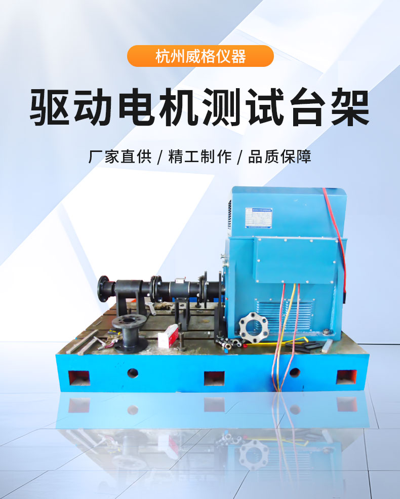 威格新能源電動(dòng)汽車驅(qū)動(dòng)電機(jī)綜合測(cè)試系統(tǒng) 性能耐久測(cè)試臺(tái)架 型式試驗(yàn)臺(tái)插圖1 威格新能源電動(dòng)汽車驅(qū)動(dòng)電機(jī)綜合測(cè)試系統(tǒng) 性能耐久測(cè)試臺(tái)架 型式試驗(yàn)臺(tái)插圖1