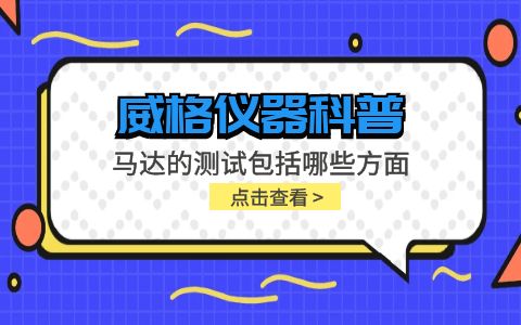威格儀器-馬達的測試包括哪些方面插圖 威格儀器-馬達的測試包括哪些方面插圖