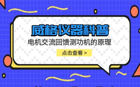 威格儀器-電機交流回饋測功機的原理插圖 威格儀器-電機交流回饋測功機的原理插圖