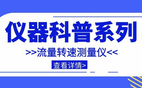 儀器科普系列-帶你走近儀器之流量轉速測量儀插圖 儀器科普系列-帶你走近儀器之流量轉速測量儀插圖
