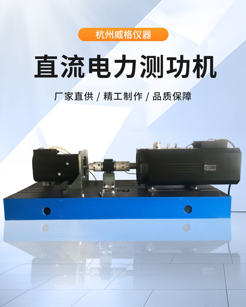 威格Z系列直流電力測(cè)功機(jī) 出廠測(cè)試系統(tǒng) 綜合性能對(duì)拖臺(tái)架 型式試驗(yàn)臺(tái)插圖1 威格Z系列直流電力測(cè)功機(jī) 出廠測(cè)試系統(tǒng) 綜合性能對(duì)拖臺(tái)架 型式試驗(yàn)臺(tái)插圖1