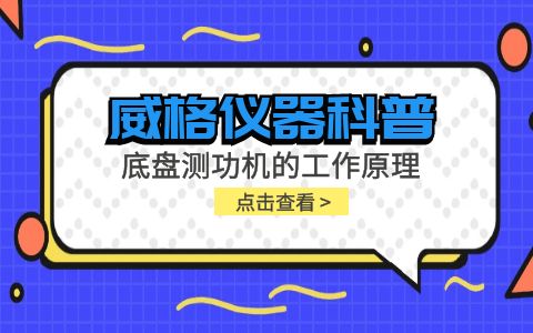 威格儀器-底盤測功機的工作原理插圖 威格儀器-底盤測功機的工作原理插圖