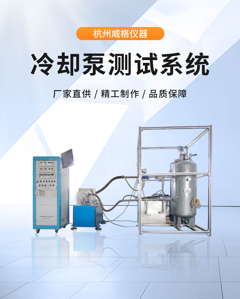 汽車冷卻機械水泵綜合性能測試系統 耐久可靠性及氣密性測試試驗臺插圖1 汽車冷卻機械水泵綜合性能測試系統 耐久可靠性及氣密性測試試驗臺插圖1