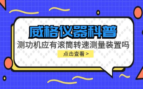 威格儀器-測功機應有滾筒轉速測量裝置嗎插圖 威格儀器-測功機應有滾筒轉速測量裝置嗎插圖