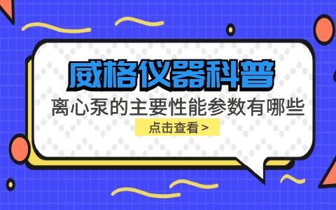 威格儀器-離心泵的主要性能參數有哪些?插圖 威格儀器-離心泵的主要性能參數有哪些?插圖