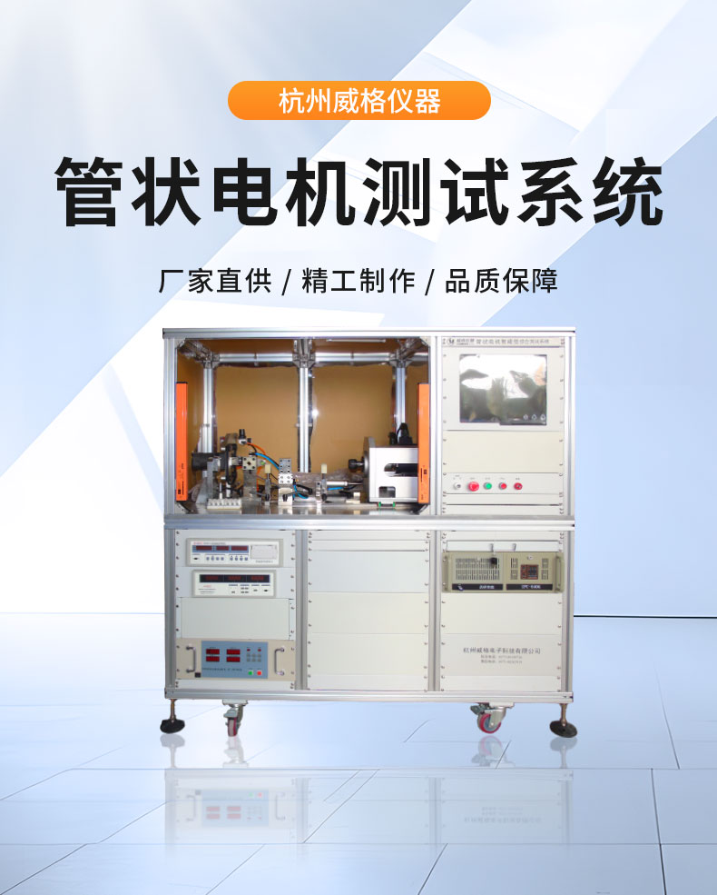 威格管狀電機綜合性能在線測試系統 直線電機全自動測試臺插圖1 威格管狀電機綜合性能在線測試系統 直線電機全自動測試臺插圖1